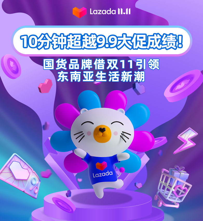 10分鐘超越9.9大促銷量！國貨品牌借雙11引領東南亞生活新潮