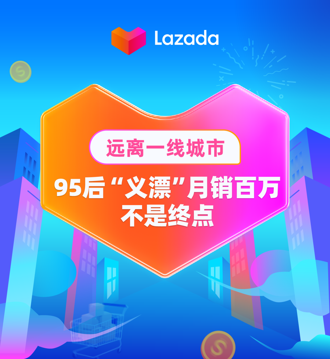 遠離一線城市，95后“義漂”月銷百萬不是終點