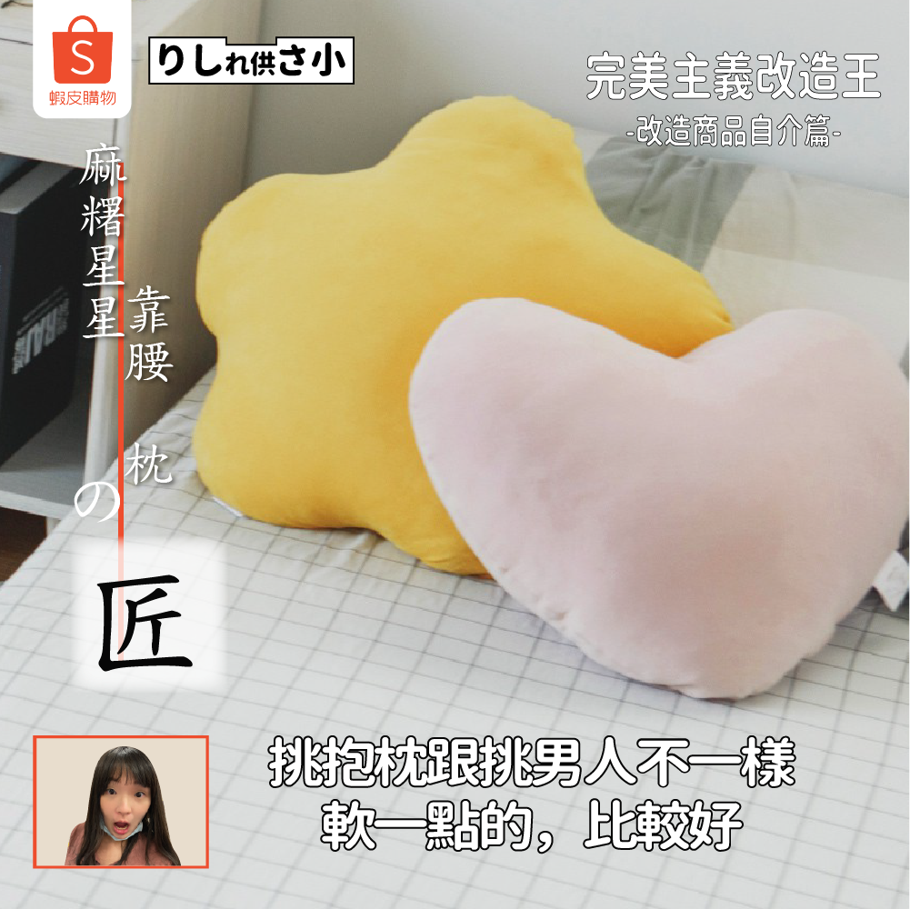 Shopee蝦皮臺灣的文案尺度，比杜蕾斯大多了！													
												
——（靠腰枕）
——收納貨柜椅
——鏡面展示架