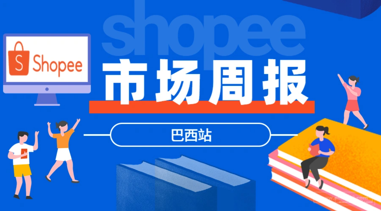 【Shopee市場周報】蝦皮巴西站2021年8月第3周市場周報