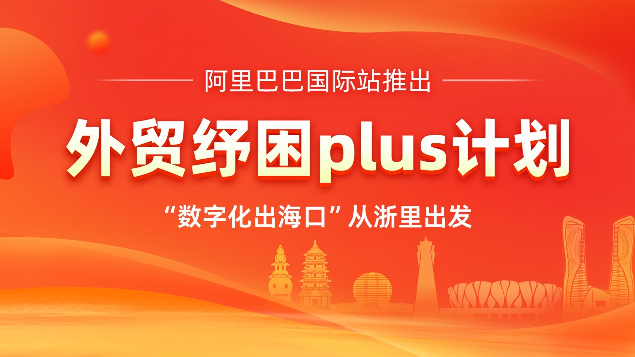 1658390140367779.png 加速浙企跨境出海,阿里國際站把“數字化出海口”開到浙江