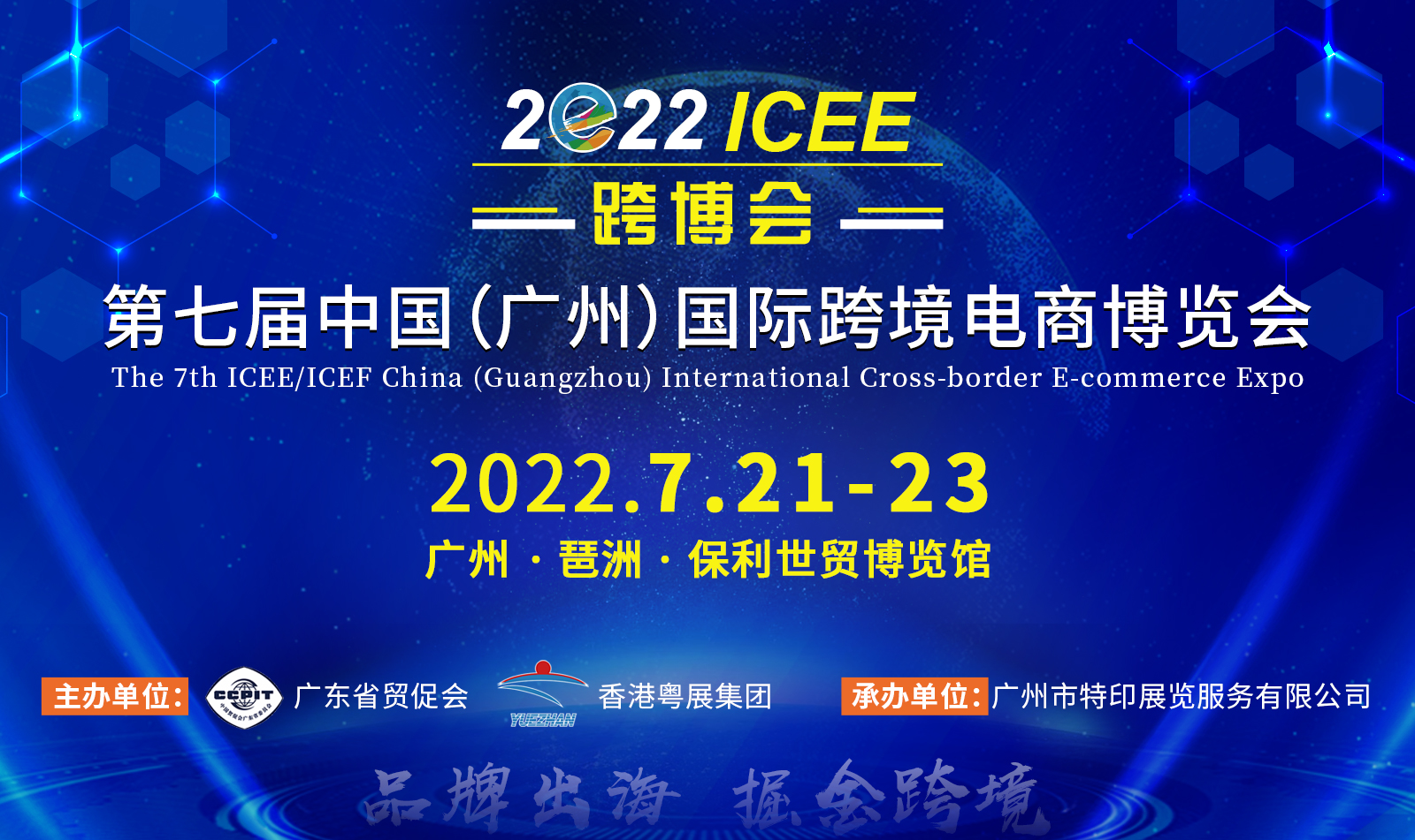 1658138748291737.png 你好,跨境人! 7.21第七屆ICEE廣州跨博會如約而至!
