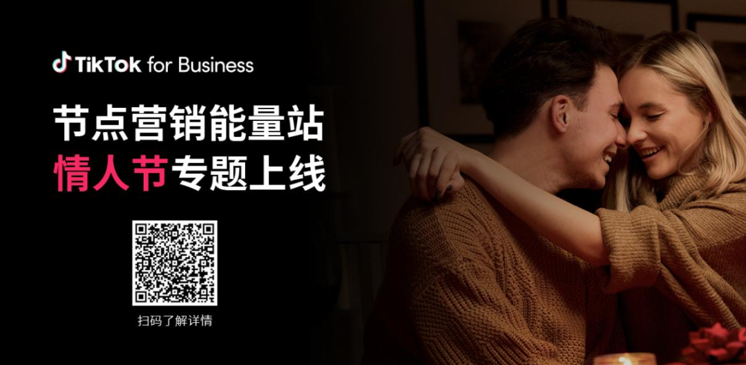 這個情人節，出海賣家和TikTok用戶如何“雙向奔赴”？