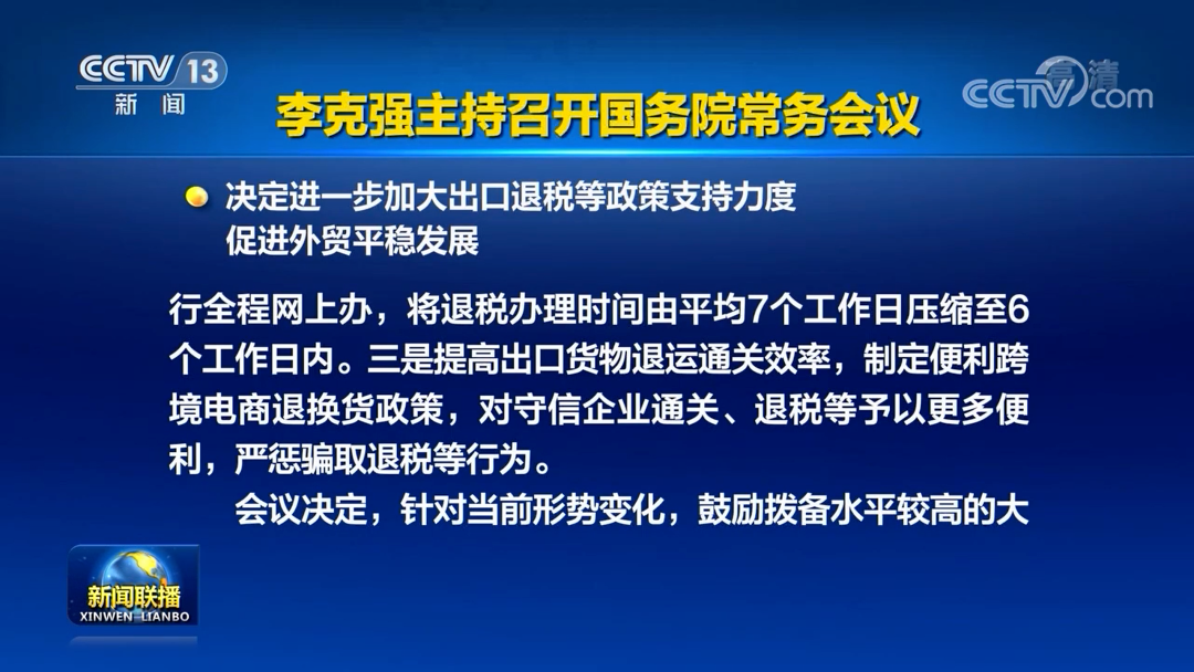 李克強主持召開國務院常委會議：促進跨境電商、海外倉等進一步發(fā)展