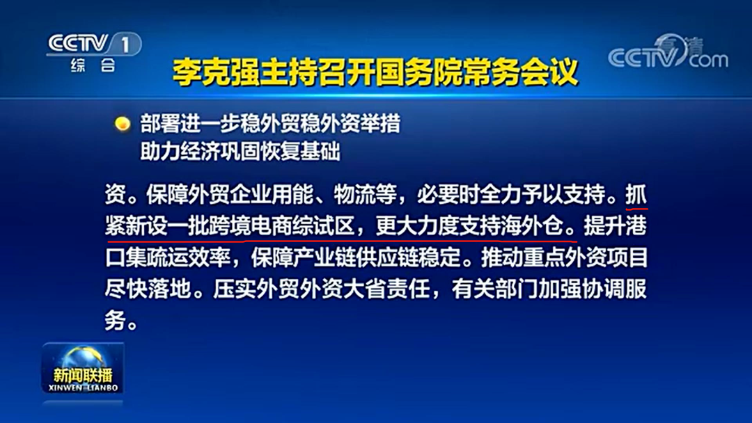 李克強主持召開國務院常委會議：促進跨境電商、海外倉等進一步發(fā)展
