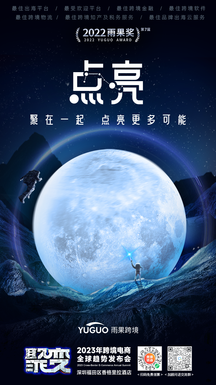 倒計時1天！雨果大會重磅來襲，2023跨境風向即將揭曉！