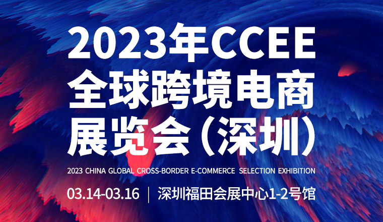 深圳CCEE春季展亮點(diǎn)6：三天展期15個(gè)精品論壇，雨果跨境選品展“疫后”強(qiáng)勢(shì)回歸