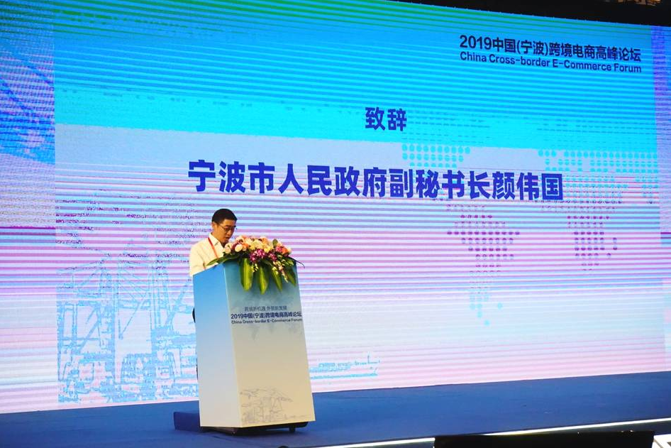 寧波舉辦2019中國(寧波)跨境電商高峰論壇