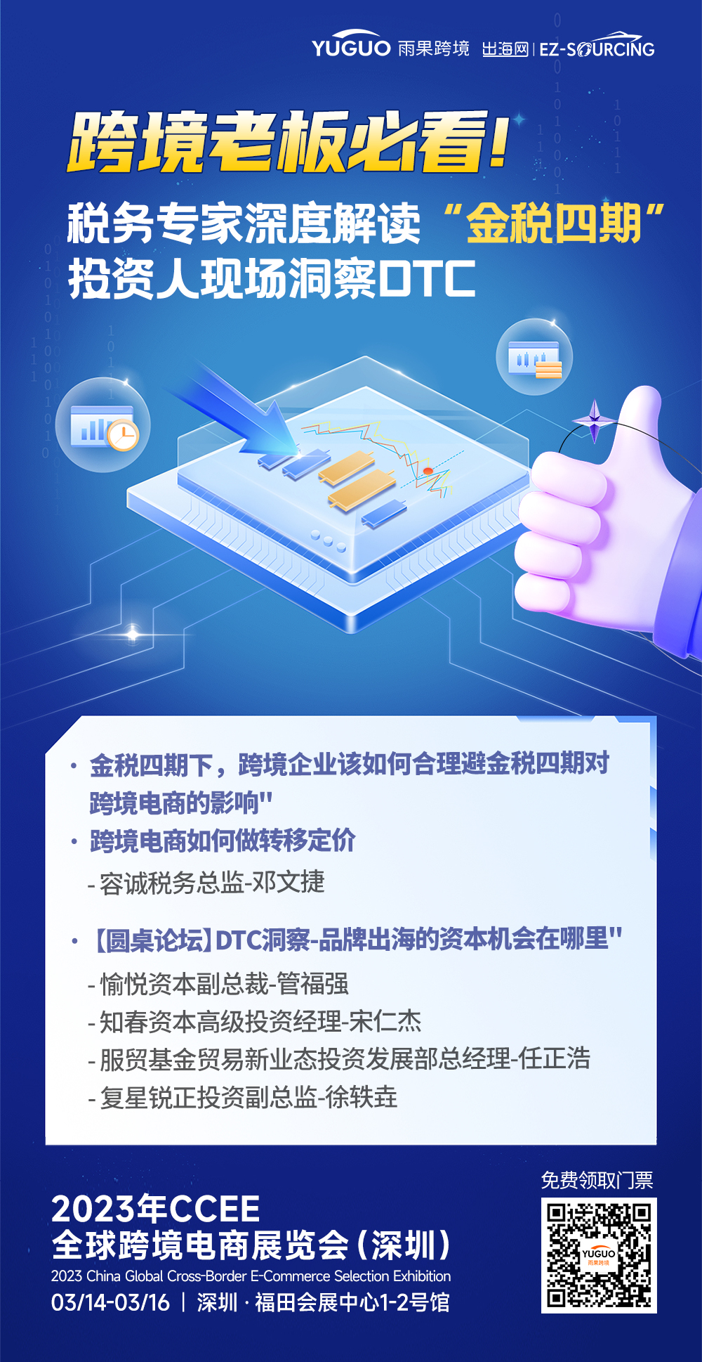 深圳CCEE春季展亮點18：跨境老板必看：稅務專家深度解讀“金稅四期”，投資人現場洞察DTC模式商機！
