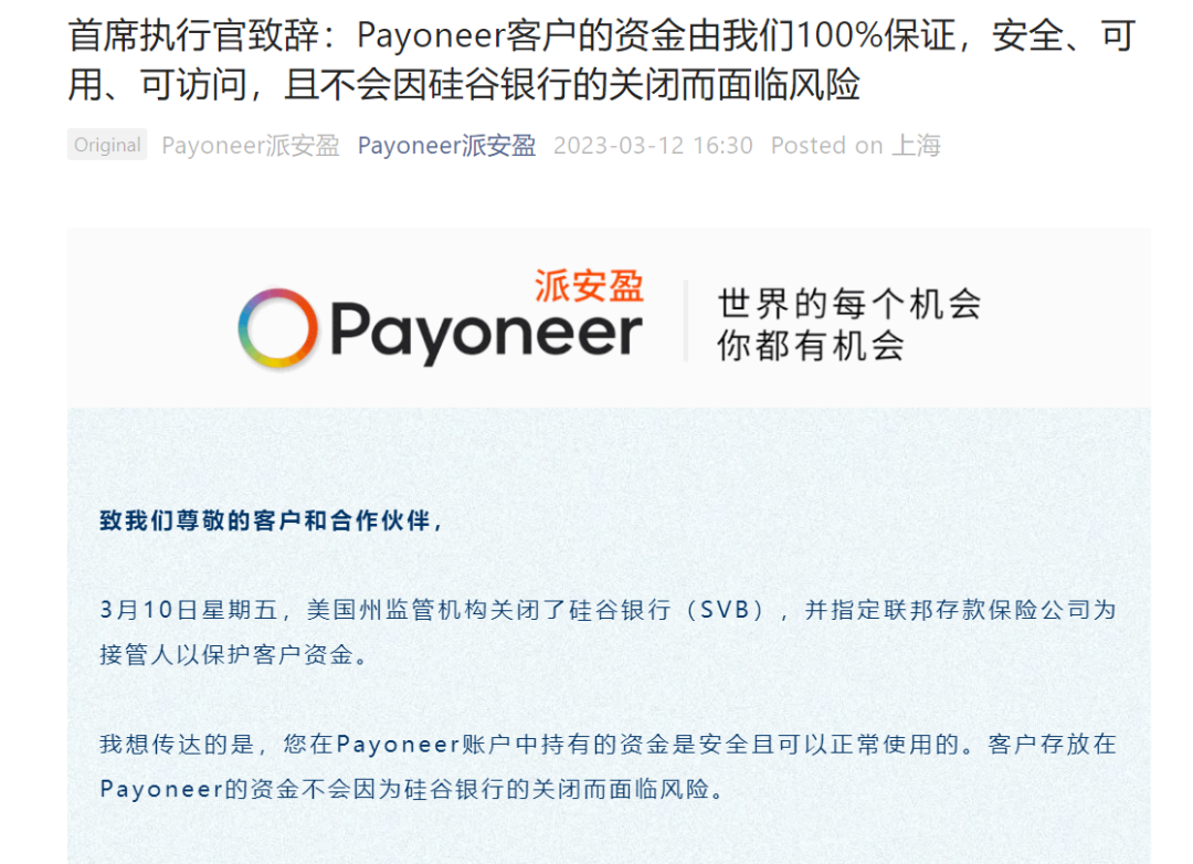 Payoneer派安盈首席執(zhí)行官:公司運(yùn)營與客戶資金未受硅谷銀行事件影響, 客戶資金由我們100%保證,安全、可用、可訪問