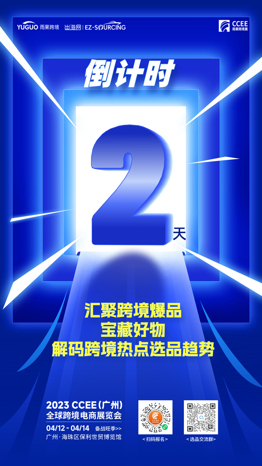 廣州CCEE亮點9：堪比廣交會！3層6大館，萬商云集CCEE打響跨境“選品戰”！