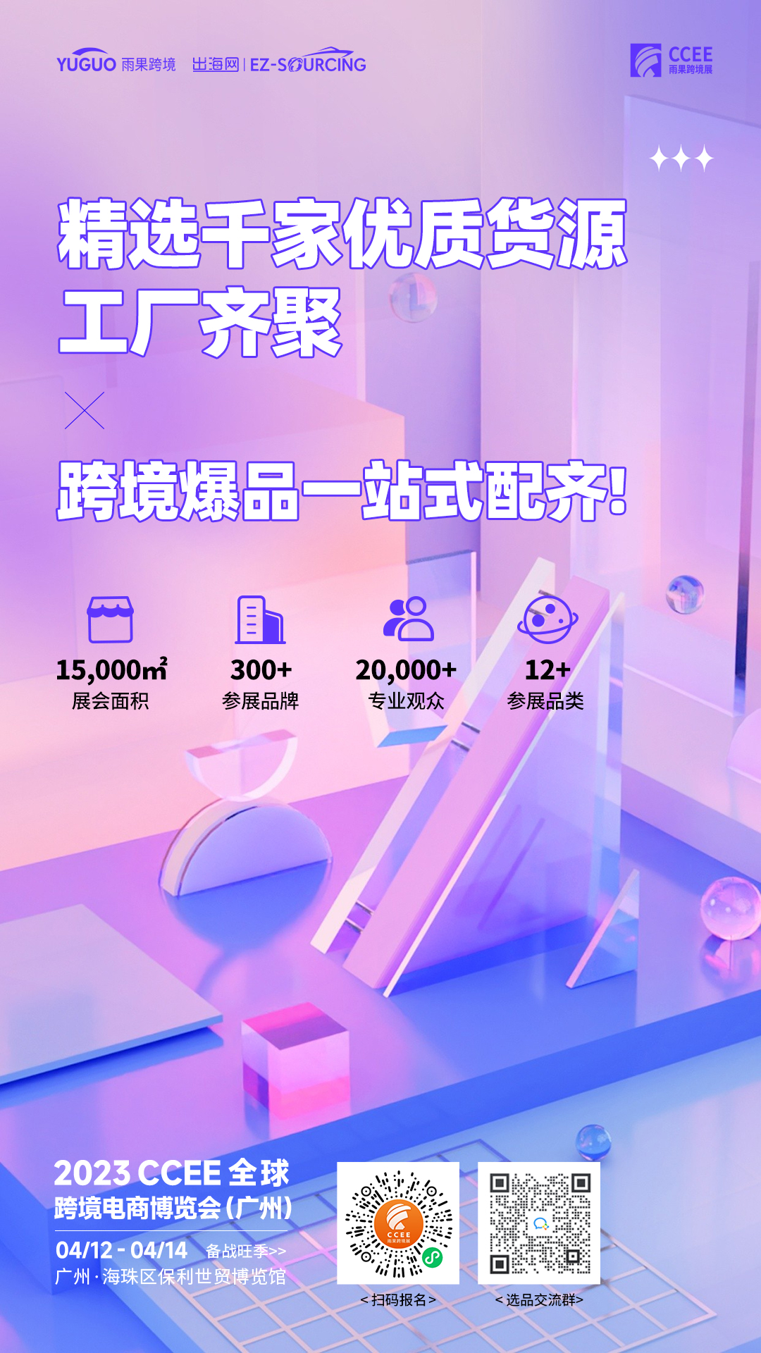 廣州CCEE亮點4：推介、路演輪番上陣，萬千好貨里挑“尖貨”！