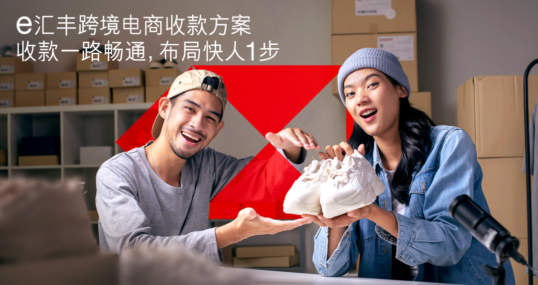 e匯豐跨境電商收款方案全新上線